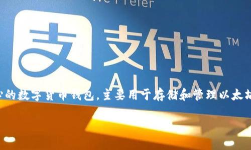 小狐狸钱包的全名是「狐狸钱包」。这是一个以用户体验和安全性为核心的数字货币钱包，主要用于存储和管理以太坊及其代币等基于以太坊的数字资产。下面是符合用户搜索的和关键词：

小狐狸钱包（狐狸钱包）：以太坊用户必备的数字资产管理工具