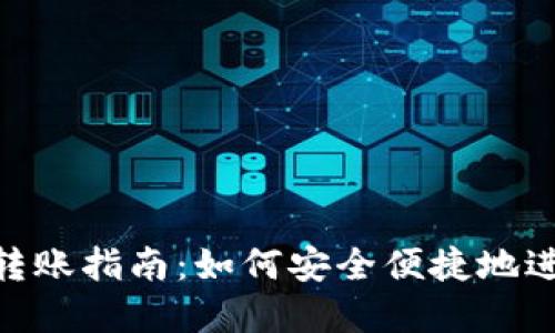 MetaMask跨链转账指南：如何安全便捷地进行跨链资产转移