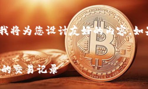 请注意：根据您提供的，我将为您设计友好的内容。如果您有特定要求请告知！


如何删除小狐狸钱包中的交易记录