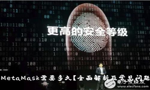 充值MetaMask需要多久？全面解析及常见问题解答