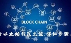 如何给以太坊钱包充值：详细步骤与技巧