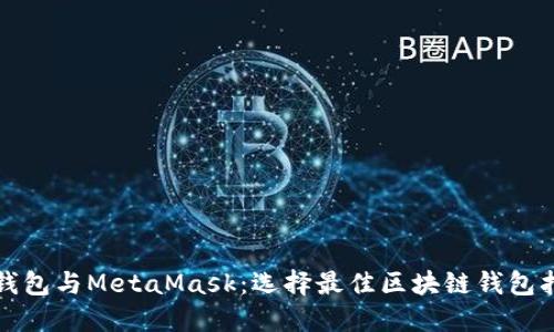 TP钱包与MetaMask：选择最佳区块链钱包指南