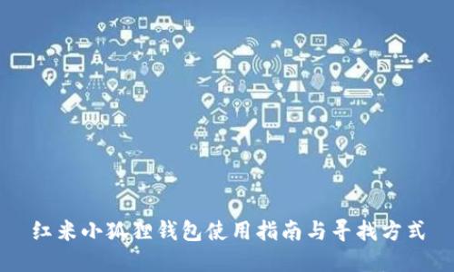 红米小狐狸钱包使用指南与寻找方式