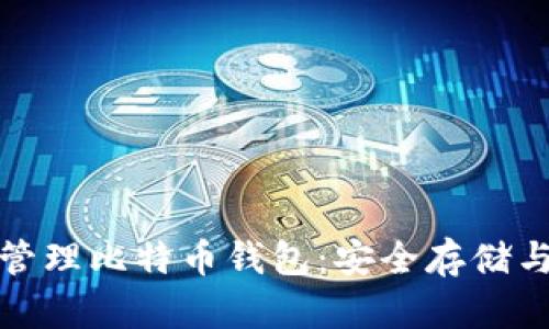 如何离线管理比特币钱包：安全存储与使用技巧