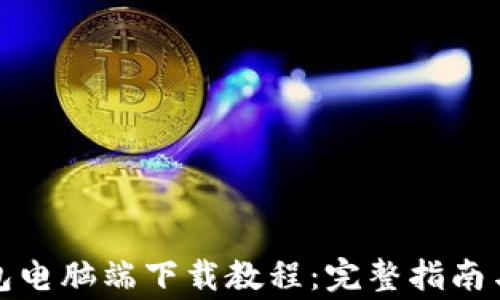 
小狐狸钱包电脑端下载教程：完整指南与注意事项