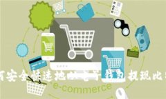 如何安全快速地从电子钱包提现比特币