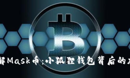 深入了解Mask币：小狐狸钱包背后的加密货币