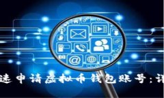 如何快速申请虚拟币钱包账号：详尽指南