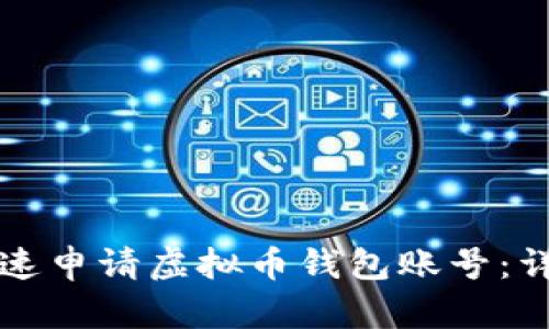 如何快速申请虚拟币钱包账号：详尽指南