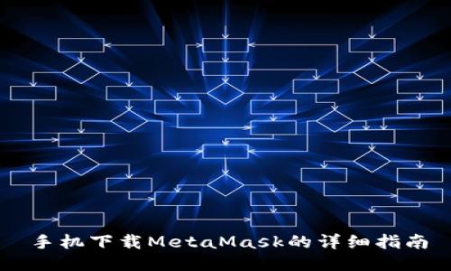 手机下载MetaMask的详细指南