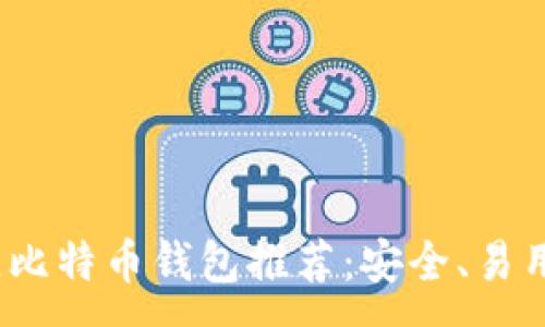 :
2023年最佳比特币钱包推荐：安全、易用且功能齐全