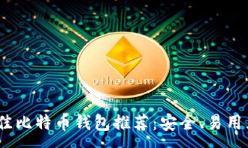 :
2023年最佳比特币钱包推荐：安全、易用且功能齐全