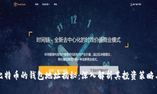 马斯克买比特币的钱包地址揭秘：深入解析其投资策略与市场影响