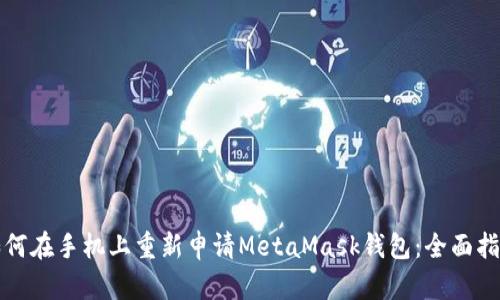 如何在手机上重新申请MetaMask钱包：全面指南