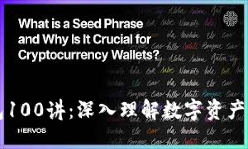 区块链钱包100讲：深入理解数字资产安全与管理