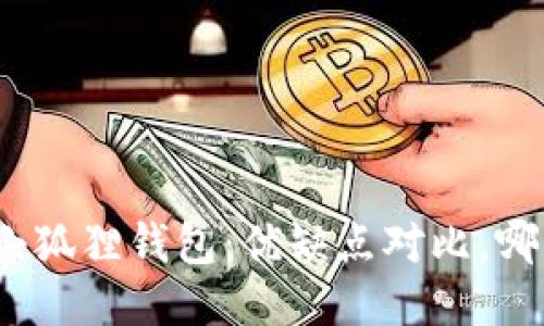 : TP钱包与小狐狸钱包：优缺点对比，哪款更适合你？