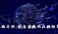 MetaMask插件全面介绍：安全便捷的区块链钱包与