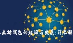 以太坊钱包的起源与发展：详尽解析