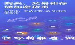 区块链钱包合法性分析报告：洞察法规与合规性