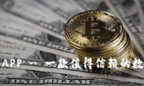 小狐狸钱包中文APP - 一款值得信赖的数字货币管理工具