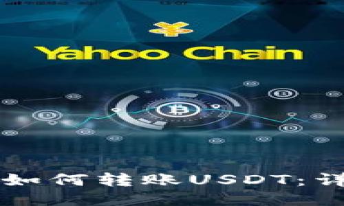 比特派钱包如何转账USDT：详细操作指南