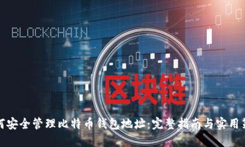 如何安全管理比特币钱包地址：完整指南与实用策略