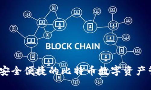 快钱包：安全便捷的比特币数字资产管理工具