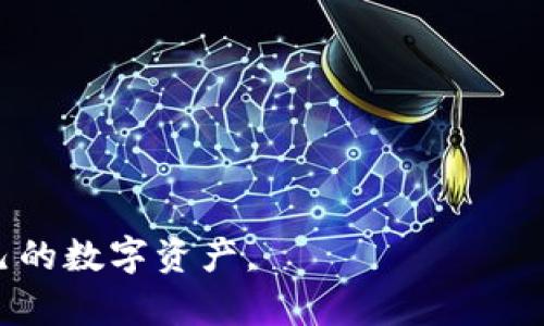 以太坊钱包的获取和使用指南
以太坊钱包, 如何创建以太坊钱包, 以太坊钱包类型, 以太坊安全性/guanjianci

以太坊是一个去中心化的平台，允许开发者在其上构建和部署智能合约和去中心化应用（dApps）。在使用以太坊的过程中，用户需要一个钱包来存储、发送和接收以太坊（ETH）及其他代币。这个指南将详细介绍如何获得以太坊钱包，钱包的类型，以及安全使用钱包的最佳实践。

以太坊钱包的基本概念
以太坊钱包是一种用于管理以太坊及其代币的工具。它不仅用来存储以太坊资产，还可以用于与以太坊网络交互，例如参与交易、承接智能合约等。以太坊钱包通过一个公共地址和一个私钥来实现安全的资产管理。公共地址是你可以分享给他人的，而私钥则是你唯一知晓的、用以证明你对钱包内资产的控制权的秘密信息。

如何创建以太坊钱包
创建以太坊钱包的步骤相对简单，用户可以选择多种方法来创建钱包。以下是几种常见的创建方式：

h41. 在线钱包/h4
在线钱包是通过网络服务提供的，只需注册账户即可使用。常见的在线钱包有MetaMask、MyEtherWallet等。选择时需注意它们的安全性和易用性。
以下是使用在线钱包的步骤：
ol
    li访问所选在线钱包的官方网站。/li
    li按照网站的指示创建账户，这会涉及到输入你的电子邮件地址以及创建密码。/li
    li完成注册后，通常会要求你备份恢复短语（seed phrase），这非常重要，因为这是恢复钱包的唯一途径。/li
/ol

h42. 移动钱包/h4
移动钱包是以太坊钱包的移动应用程序，适合喜欢在移动设备上进行交易的用户。代表性的移动钱包包括Trust Wallet与Exodus等。创建流程类似于在线钱包。

h43. 硬件钱包/h4
如果你追求更高的安全性，硬件钱包是个好选择。硬件钱包如Ledger和Trezor能有效保护你的私钥，避免网上攻击的风险。使用硬件钱包需要购买相应的设备，按照设备说明书进行设置。

不同类型的以太坊钱包
以太坊钱包的类型可以根据存储方式和安全特性分为几类：

h41. 热钱包/h4
热钱包是在线或与互联网连接的应用，方便易用但安全性相对较低。适合频繁进行小额交易的用户。

h42. 冷钱包/h4
冷钱包不与互联网直接连接，通常是硬件钱包或纸钱包。冷钱包非常安全，适合长期存储大额以太坊资产。

以太坊钱包的安全性
安全性对于以太坊钱包至关重要。以下是一些确保钱包安全的最佳实践：
ul
    li备份你的私钥和恢复短语，保存在安全的地方。/li
    li开启双因素认证（2FA）来增加账号安全性。/li
    li定期更新钱包应用，确保使用最新的安全特性。/li
    li不要将私钥或恢复短语分享给任何人。/li
/ul

常见问题解答

如何选择适合自己的以太坊钱包？
选择适合自己的以太坊钱包需要考虑多个因素，包括安全性、易用性、功能以及支持的币种等。首先，你需要评估自己的使用需求。如果你是新手，可能会更倾向于选择一个简单易用的在线钱包。对于频繁交易的用户，热钱包会比较方便。而如果你的计划是长期持有资产，此时硬件钱包将是最佳选择。

此外，用户应关注钱包的安全性。研究一下钱包的信誉度，阅读用户的评价和评级。这样可以规避一些不安全或不可靠的选择。最后，一个钱包是否支持其他账户、代币及功能也是选择的重要考虑因素，如果你计划进行多种交易，确保选择一个功能齐全的钱包。

以太坊钱包是否需要支付任何费用？
以太坊钱包的创建通常是免费的。然而，在与以太坊网络进行交易时，用户需要支付“Gas费”。Gas费是以太坊网络使用的交易费用，它用于补偿矿工处理交易的工作。这意味着只要你在以太坊网络上进行交易，无论你使用哪个钱包，都需要支付这笔费用。
不同钱包的Gas费用策略可能不同，有的可能允许你自定义Gas费用。建议用户在交易过程中仔细查看费用，确保在可接受范围内。特别是在网络拥堵时，Gas费用可能会显著上涨。

如何恢复以太坊钱包？
恢复以太坊钱包的关键在于备份的恢复短语或私钥。多数钱包在创建过程中会生成恢复短语，用户务必要安全保存这一信息。如果你需要恢复钱包，步骤通常如下：
ol
    li打开钱包应用，找到“恢复钱包”的选项。/li
    li输入或粘贴你备份的恢复短语。/li
    li然后按照所提示的步骤完成钱包的恢复过程，恢复后钱包将重新显示你之前存储的资产和交易记录。/li
/ol
务必确保在安全、私密的环境下进行恢复操作，避免信息泄露。恢复后，建议立刻将恢复短语与私钥再次备份。

以太坊钱包常见的安全漏洞是什么？
以太坊钱包虽然便捷，但也存在诸多安全隐患，用户需要时刻保持警惕。最常见的漏洞包括：
ul
    li恶意软件：一些恶意软件会窃取用户的私钥和恢复短语，用户需确保设备有良好的防护。/li
    li钓鱼网站：用户在下载钱包或访问钱包网站时，可能不小心进入仿冒站点，导致信息泄露。因此，始终确保你访问的是官方网站。/li
    li不安全的网络：在公共Wi-Fi上进行交易或管理钱包的行为极为不安全，尽量选择安全且可信的网络。/li
/ul
用户应当确保钱包和计算机的安全，同时定期审视钱包活动，发现异常情况应及时处理。

以上内容为以太坊钱包的获取及使用指南，帮助如何选择、创建及安全使用以太坊钱包。随着以太坊的广泛应用，希望每位用户都能安全地管理自己的数字资产。