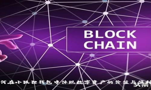 如何在小狐狸钱包中体现数字资产的价值与便利性