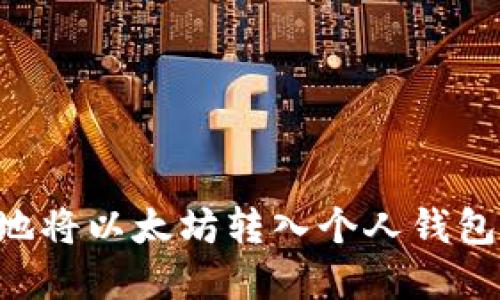 如何安全地将以太坊转入个人钱包：实用指南