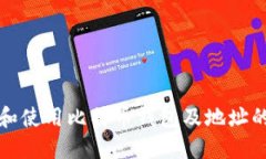 如何选择和使用比特币钱包及地址的全面指南