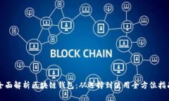 全面解析区块链钱包：从选择到使用全方位指南