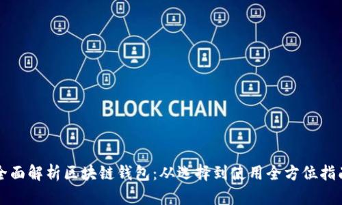 全面解析区块链钱包：从选择到使用全方位指南