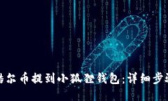 如何将酷尔币提到小狐狸钱包：详细步骤与技巧