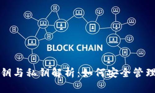 小狐狸钱包公钥与私钥解析：如何安全管理你的加密资产