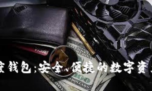 区块链飞度钱包：安全、便捷的数字资产管理工具