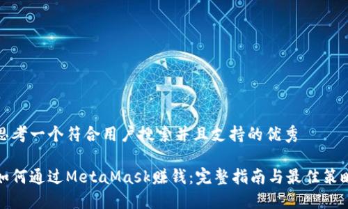 思考一个符合用户搜索并且支持的优秀

如何通过MetaMask赚钱：完整指南与最佳策略