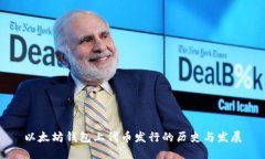 以太坊钱包上代币发行的历史与发展