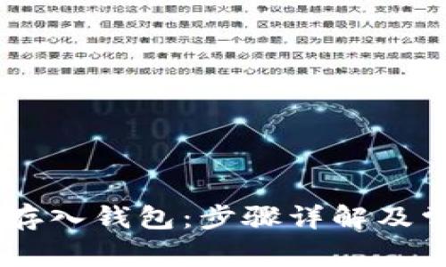 如何将USDT存入钱包：步骤详解及常见问题解答