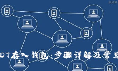 如何将USDT存入钱包：步骤详解及常见问题解答