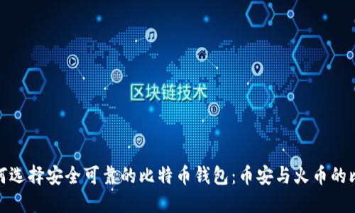 如何选择安全可靠的比特币钱包：币安与火币的比较