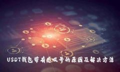 USDT钱包带有感叹号的原因及解决方法