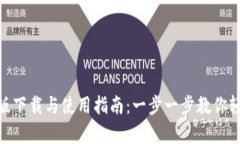 Metamask官网安卓版下载与使用指南：一步一步教你