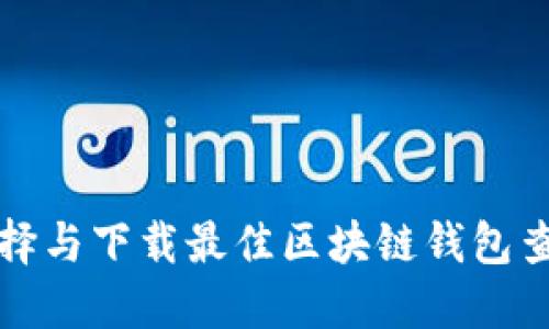 如何选择与下载最佳区块链钱包查询软件