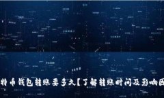 比特币钱包转账要多久？了解转账时间及影响因