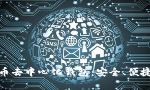 : 探索虚拟币去中心化钱包：安全、便捷与未来趋势