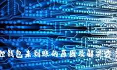 小狐狸钱包未到账的原因及解决方案详解