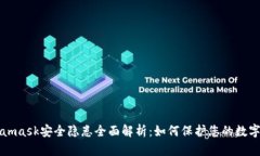 Metamask安全隐患全面解析：如何保护您的数字资产