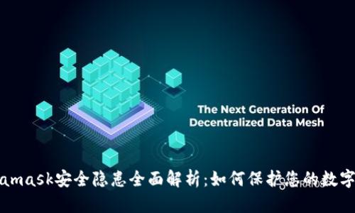 Metamask安全隐患全面解析：如何保护您的数字资产