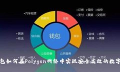 小狐狸钱包如何在Polygon网络中实现安全高效的数